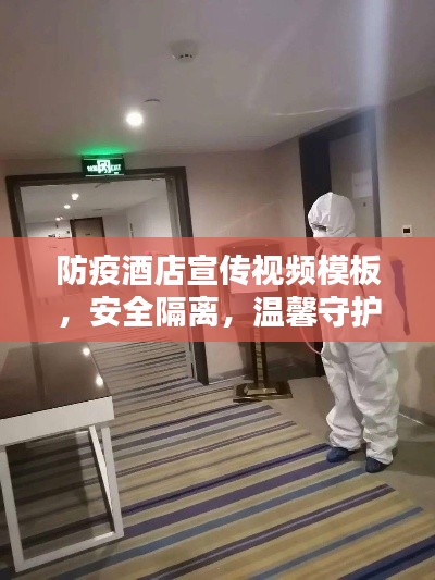 防疫酒店宣傳視頻模板，安全隔離，溫馨守護