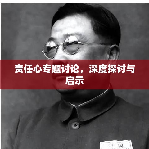 責任心專題討論，深度探討與啟示