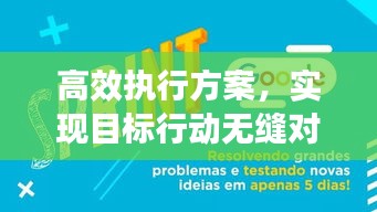 高效執行方案，實現目標行動無縫對接秘籍揭秘！