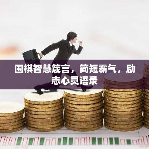 圍棋智慧箴言，簡短霸氣，勵志心靈語錄
