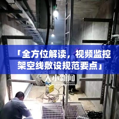 「全方位解讀，視頻監控架空線敷設規范要點」