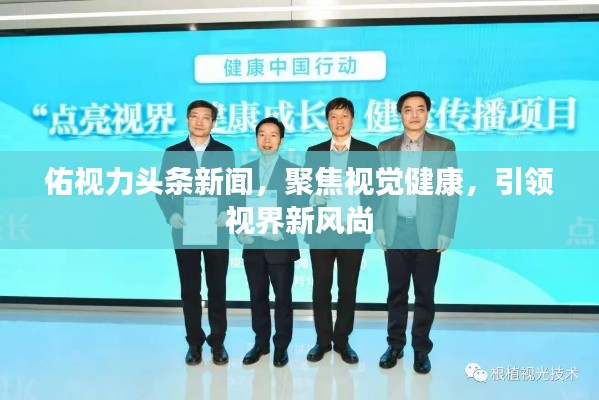 佑視力頭條新聞，聚焦視覺健康，引領視界新風尚