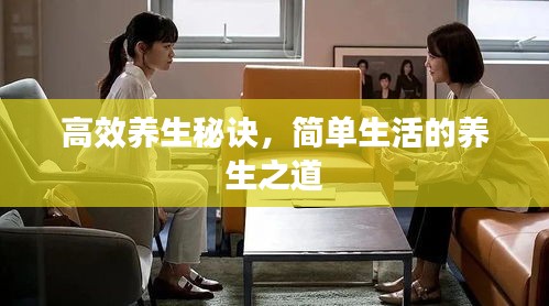 高效養(yǎng)生秘訣，簡單生活的養(yǎng)生之道