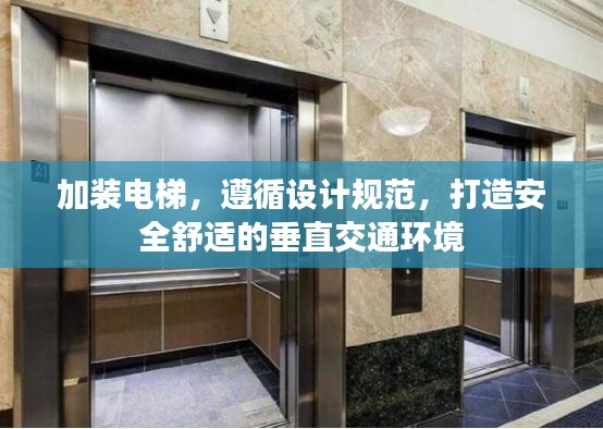 加裝電梯，遵循設(shè)計規(guī)范，打造安全舒適的垂直交通環(huán)境