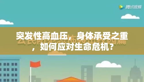 突發性高血壓，身體承受之重，如何應對生命危機？