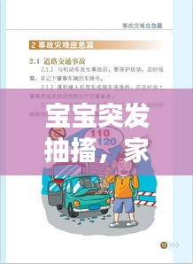 寶寶突發(fā)抽搐，家長緊急應(yīng)對指南