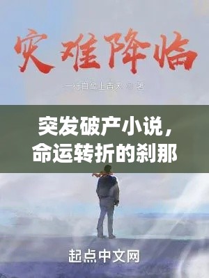 突發(fā)破產(chǎn)小說(shuō)，命運(yùn)轉(zhuǎn)折的剎那震撼