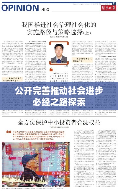 公開完善推動(dòng)社會(huì)進(jìn)步必經(jīng)之路探索