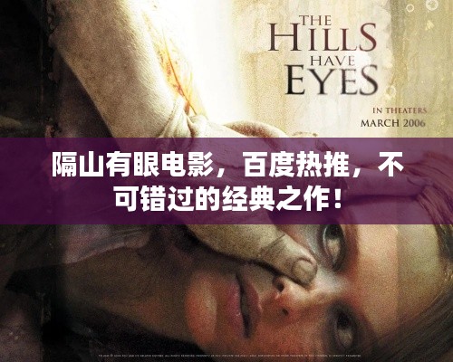 隔山有眼電影，百度熱推，不可錯過的經(jīng)典之作！