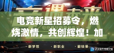 電競新星招募令，燃燒激情，共創輝煌！加入我們的電競社團，開啟榮耀之旅！