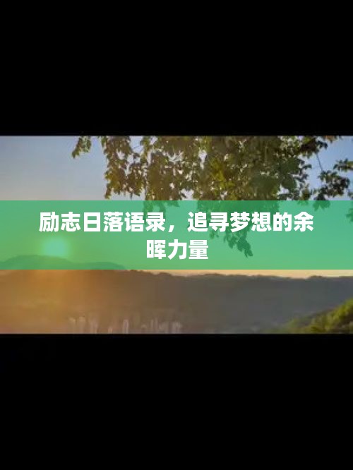 勵志日落語錄，追尋夢想的余暉力量