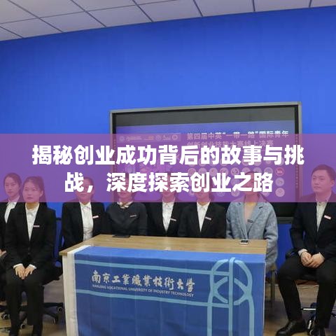 揭秘創業成功背后的故事與挑戰，深度探索創業之路