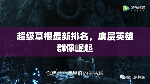 超級草根最新排名，底層英雄群像崛起