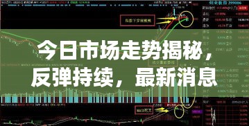 今日市場(chǎng)走勢(shì)揭秘，反彈持續(xù)，最新消息全掌握