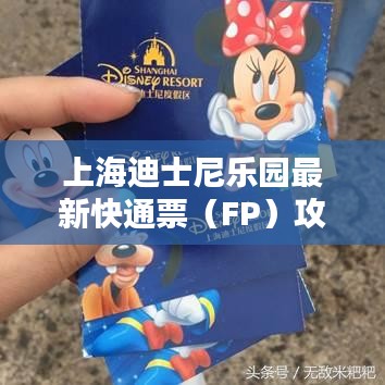 上海迪士尼樂園最新快通票（FP）攻略全解析