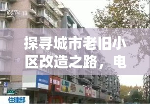 探尋城市老舊小區(qū)改造之路，電視深度報道揭秘改造之路新篇章