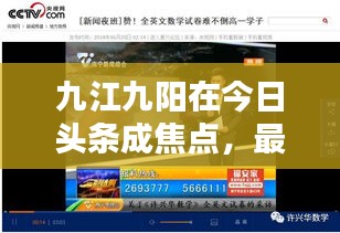 九江九陽在今日頭條成焦點，最新新聞報道熱議中
