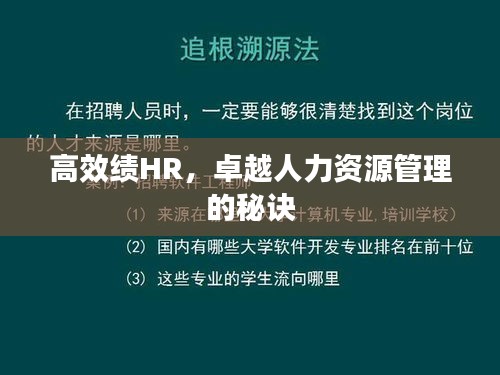 高效績HR，卓越人力資源管理的秘訣