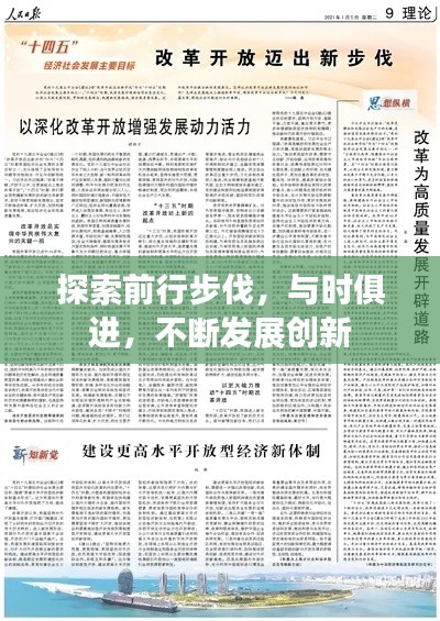 探索前行步伐，與時俱進(jìn)，不斷發(fā)展創(chuàng)新