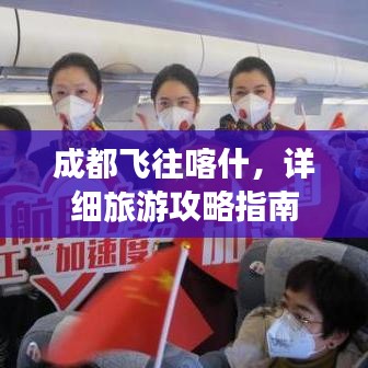 成都飛往喀什，詳細旅游攻略指南