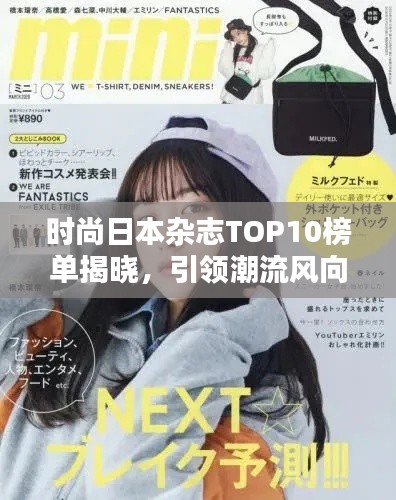 時尚日本雜志TOP10榜單揭曉，引領潮流風向標，誰居榜首？