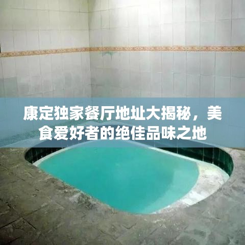 康定獨(dú)家餐廳地址大揭秘，美食愛(ài)好者的絕佳品味之地