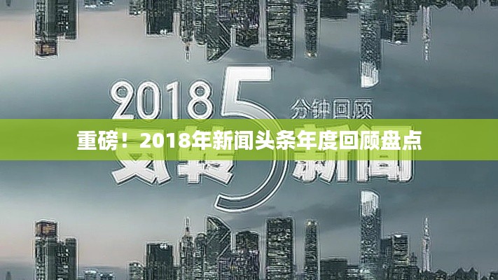 重磅！2018年新聞?lì)^條年度回顧盤點(diǎn)