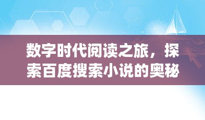 數(shù)字時代閱讀之旅，探索百度搜索小說的奧秘