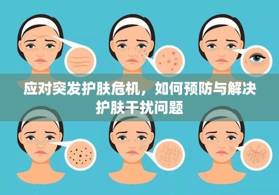 應對突發護膚危機，如何預防與解決護膚干擾問題