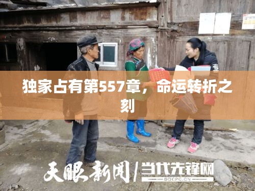獨(dú)家占有第557章，命運(yùn)轉(zhuǎn)折之刻