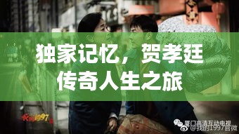 獨(dú)家記憶，賀孝廷傳奇人生之旅