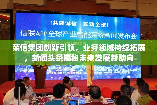 榮信集團(tuán)創(chuàng)新引領(lǐng)，業(yè)務(wù)領(lǐng)域持續(xù)拓展，新聞?lì)^條揭秘未來(lái)發(fā)展新動(dòng)向