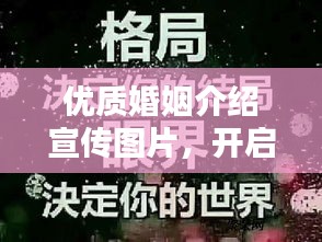 優質婚姻介紹宣傳圖片，開啟幸福人生新篇章，探尋愛的紅娘力量！