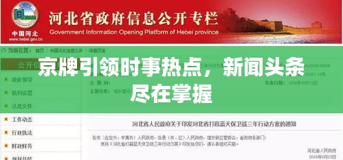 京牌引領(lǐng)時(shí)事熱點(diǎn)，新聞?lì)^條盡在掌握