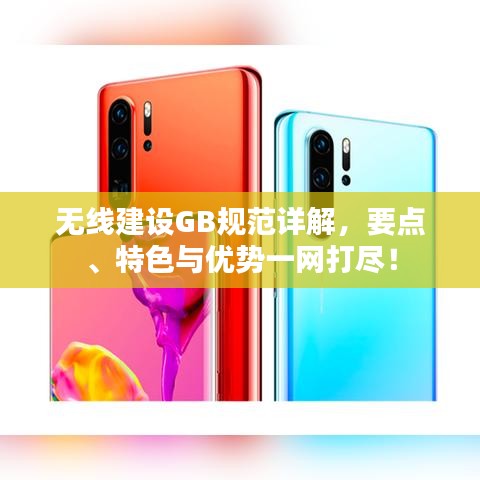 無線建設GB規(guī)范詳解，要點、特色與優(yōu)勢一網(wǎng)打盡！