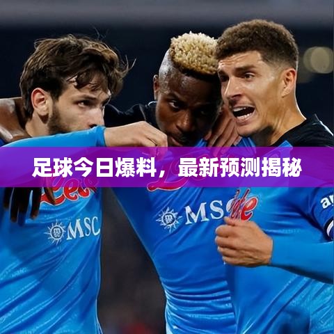足球今日爆料，最新預(yù)測揭秘