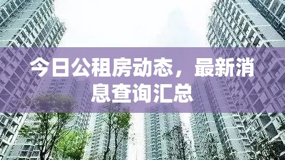 今日公租房動(dòng)態(tài)，最新消息查詢匯總