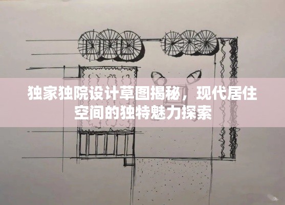 獨家獨院設計草圖揭秘，現代居住空間的獨特魅力探索