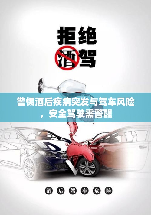 警惕酒后疾病突發與駕車風險，安全駕駛需警醒
