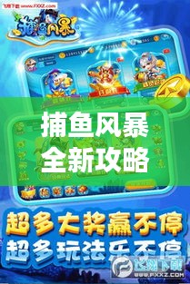 捕魚風(fēng)暴全新攻略秘籍，掌握技巧，贏在波濤洶涌的海洋戰(zhàn)場(chǎng)！