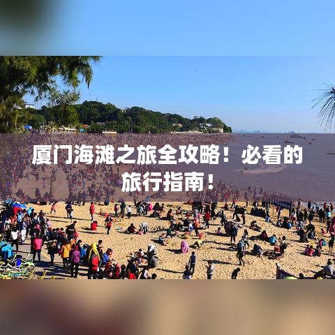 廈門海灘之旅全攻略！必看的旅行指南！