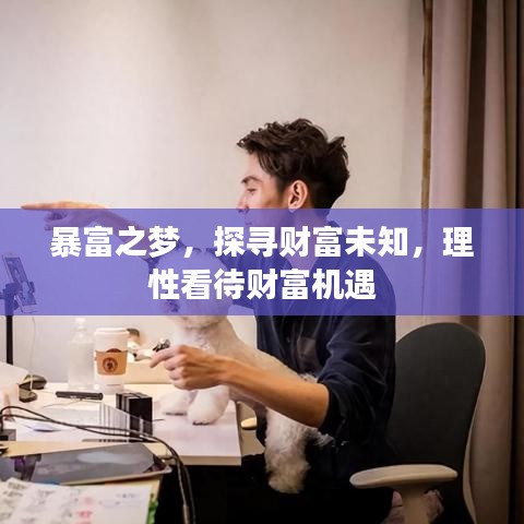 暴富之夢，探尋財富未知，理性看待財富機遇