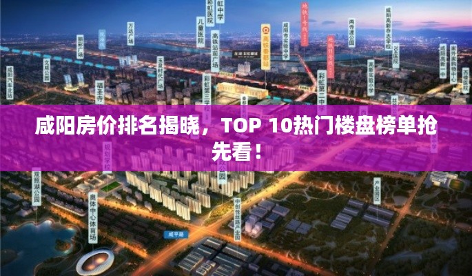 咸陽房價排名揭曉，TOP 10熱門樓盤榜單搶先看！