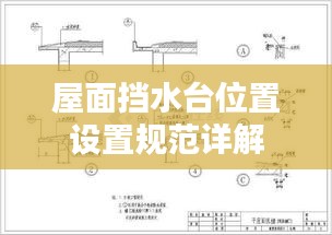 屋面擋水臺位置設(shè)置規(guī)范詳解