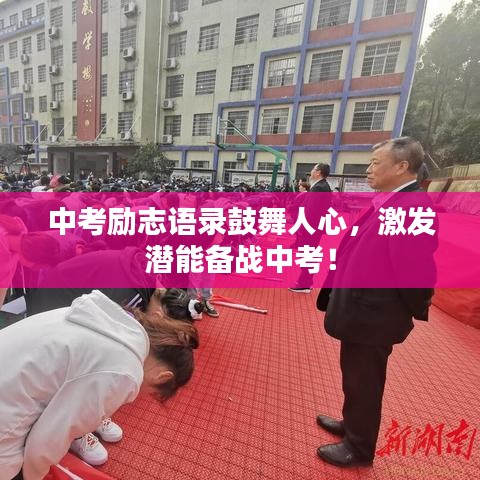 中考勵志語錄鼓舞人心，激發潛能備戰中考！