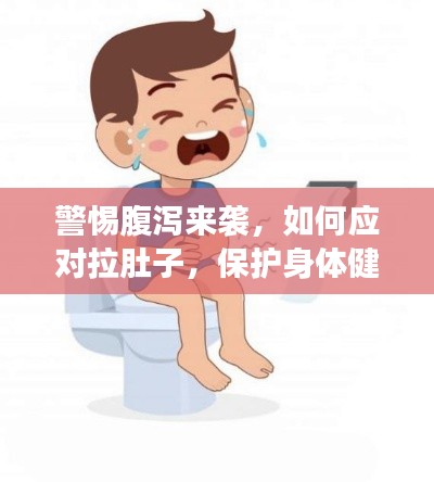 警惕腹瀉來襲，如何應(yīng)對拉肚子，保護身體健康？