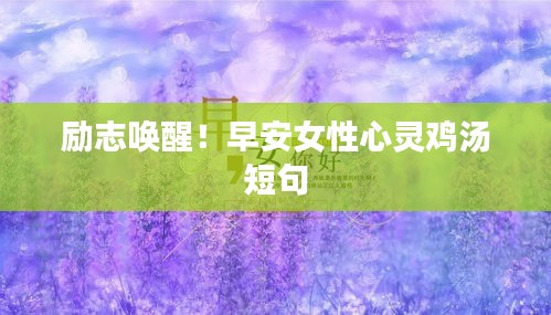 勵志喚醒！早安女性心靈雞湯短句