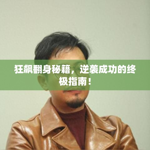 狂飆翻身秘籍，逆襲成功的終極指南！