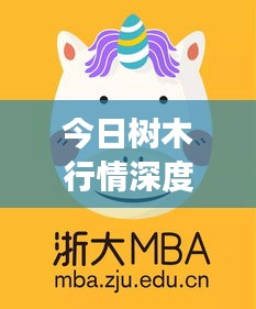 今日樹木行情深度解析報(bào)告，最新市場(chǎng)動(dòng)態(tài)一網(wǎng)打盡