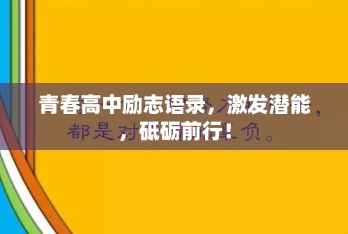 青春高中勵(lì)志語(yǔ)錄，激發(fā)潛能，砥礪前行！
